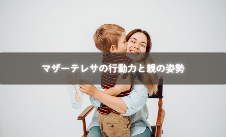 マザーテレサの奉仕と親の子育て