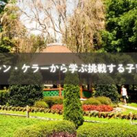 ヘレンケラーの勇気から学ぶ子育て