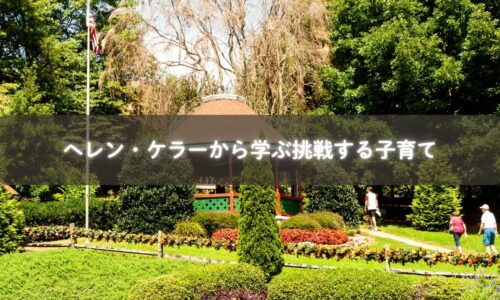 ヘレンケラーの勇気から学ぶ子育て