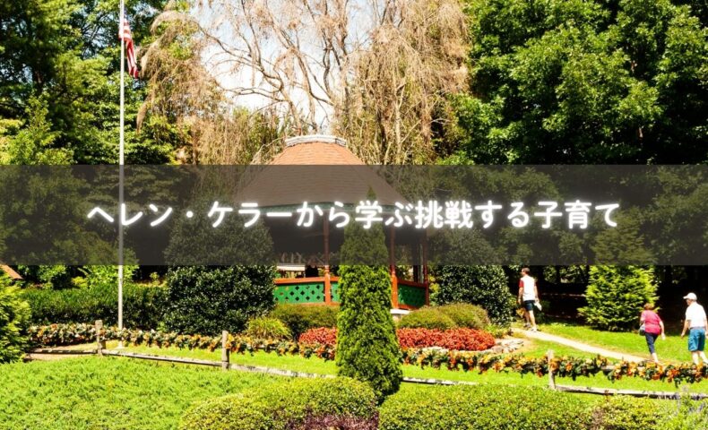 ヘレンケラーの勇気から学ぶ子育て