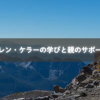 ヘレンケラーの忍耐が子どもに与える影響