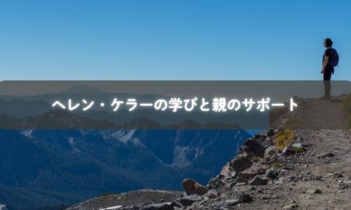 ヘレンケラーの忍耐が子どもに与える影響
