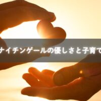 子育てに活かすナイチンゲールの学び