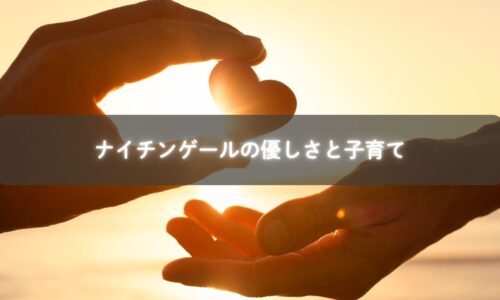 子育てに活かすナイチンゲールの学び