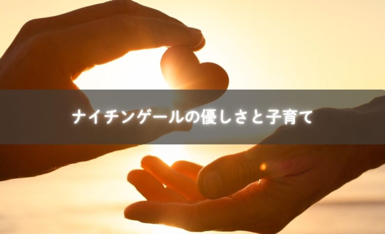 子育てに活かすナイチンゲールの学び