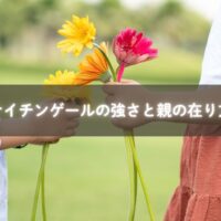 ナイチンゲールの哲学を子育てに活かす