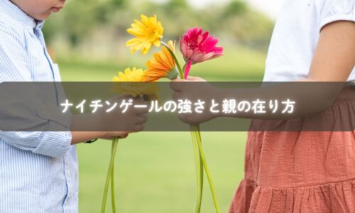 ナイチンゲールの哲学を子育てに活かす