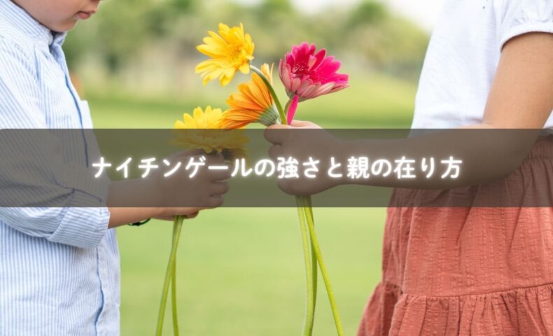 ナイチンゲールの哲学を子育てに活かす