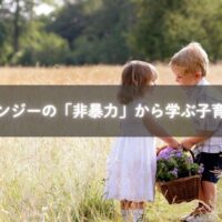 非暴力から学ぶ子どもの育て方