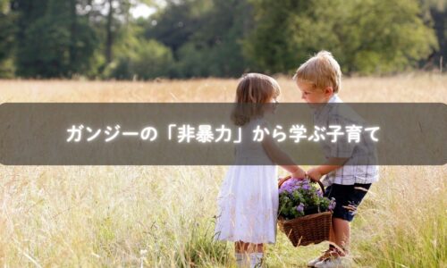 非暴力から学ぶ子どもの育て方