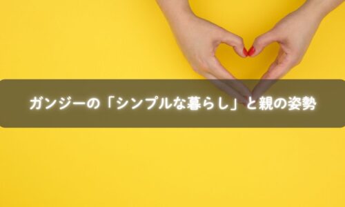 ガンジーの暮らしに学ぶ子育て