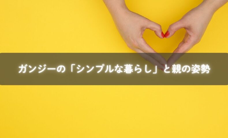 ガンジーの暮らしに学ぶ子育て