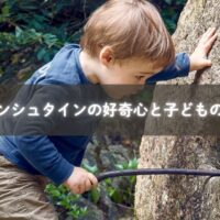 好奇心が育む子どもの力
