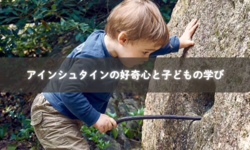 好奇心が育む子どもの力