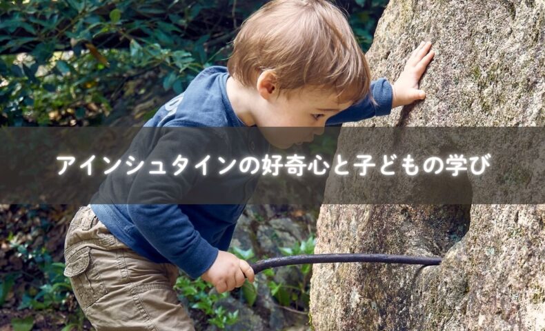 好奇心が育む子どもの力