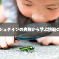 アインシュタインの失敗と子育て