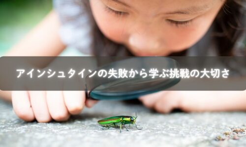 アインシュタインの失敗と子育て
