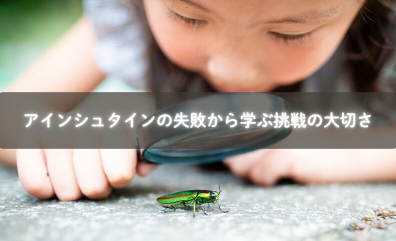 アインシュタインの失敗と子育て