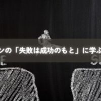 エジソンの発明と子どもの育ち