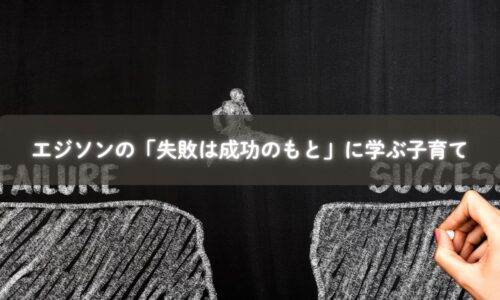 エジソンの発明と子どもの育ち