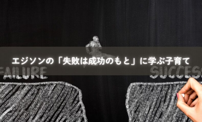 エジソンの発明と子どもの育ち