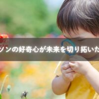 努力を学ぶ子育ての視点