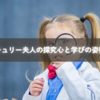 キュリー夫人の探究心が育む学び