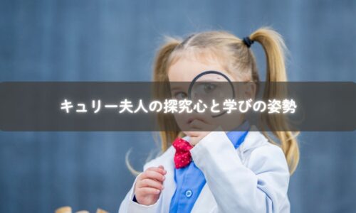 キュリー夫人の探究心が育む学び