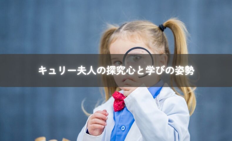 キュリー夫人の探究心が育む学び