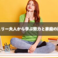 キュリー夫人の努力と学び