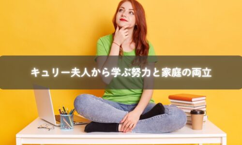 キュリー夫人の努力と学び