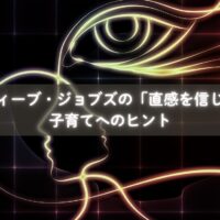 ジョブズの挑戦心と子育て