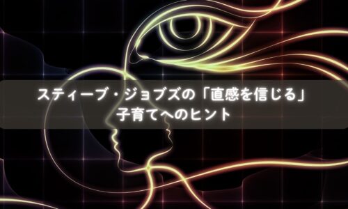 ジョブズの挑戦心と子育て