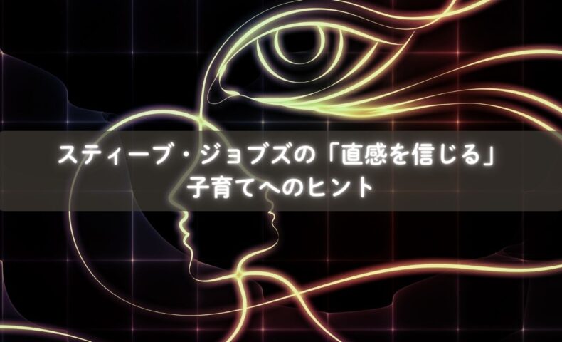 ジョブズの挑戦心と子育て
