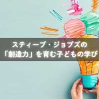 ジョブズの創造力と子育て