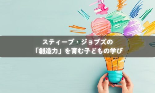 ジョブズの創造力と子育て
