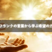 アンネ日記と子育ての学び