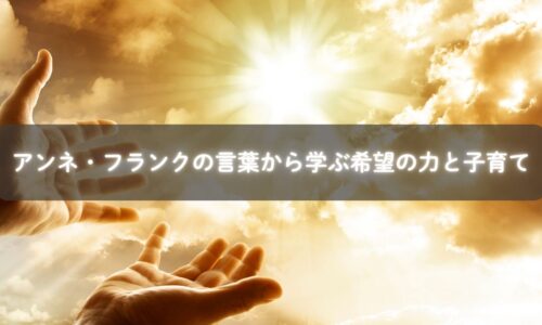 アンネ日記と子育ての学び
