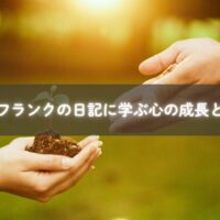 アンネの心の成長と子育て