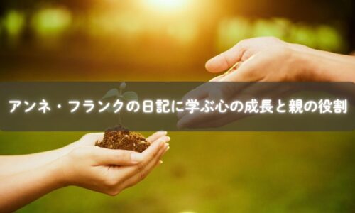 アンネの心の成長と子育て