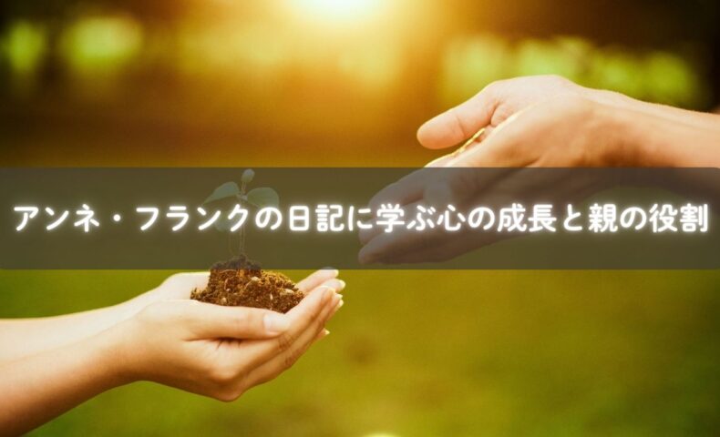 アンネの心の成長と子育て