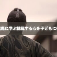 坂本龍馬の行動力と子育て