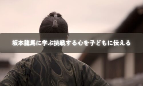 坂本龍馬の行動力と子育て