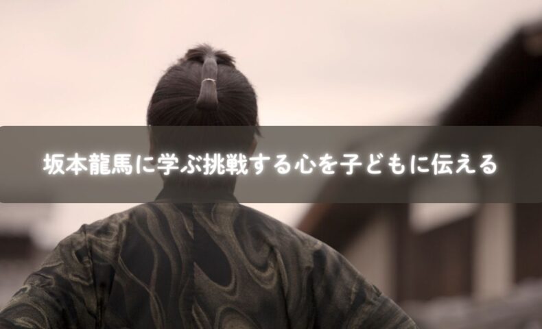 坂本龍馬の行動力と子育て