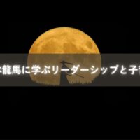 坂本龍馬の志と子育て
