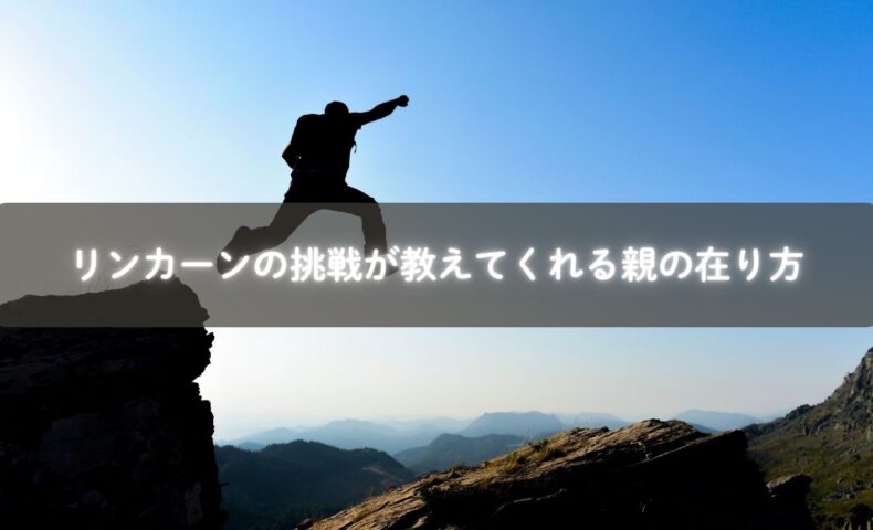 リンカーンの挑戦から学ぶ親の在り方と子育ての工夫