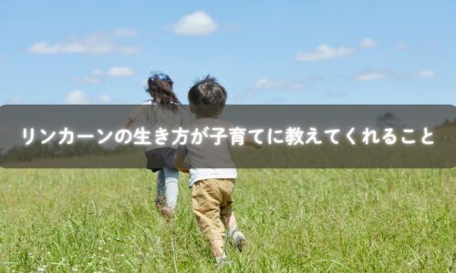 リンカーンの生き方から学ぶ子育てと未来へのヒント