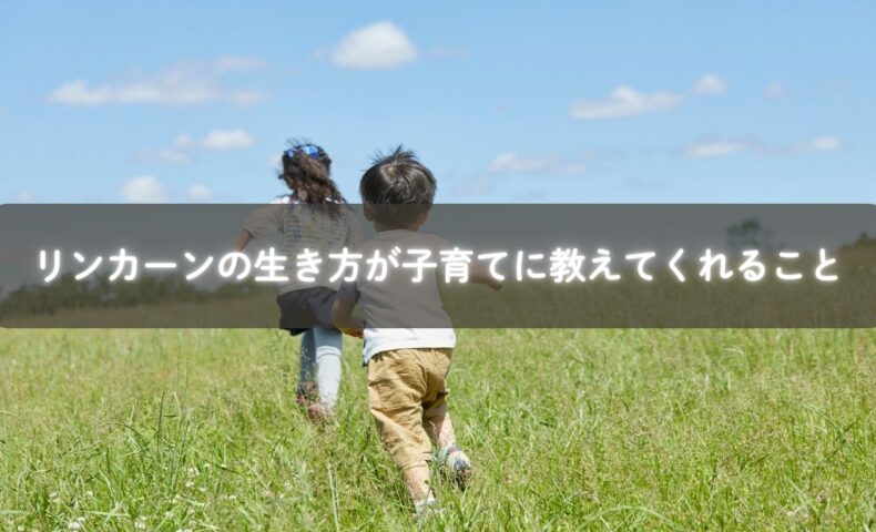 リンカーンの生き方から学ぶ子育てと未来へのヒント