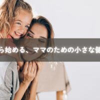今日から始める、ママのための小さな健康習慣