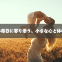 忙しい毎日に寄り添う、小さな心と体のケア